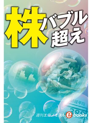 cover image of 株　バブル超え（週刊エコノミストebooks）